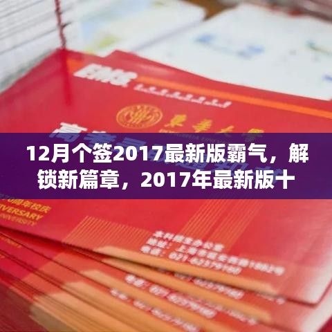 12月個(gè)簽2017最新版霸氣，解鎖新篇章，2017年最新版十二月霸氣簽名精選，小紅書風(fēng)格獨(dú)家呈現(xiàn)