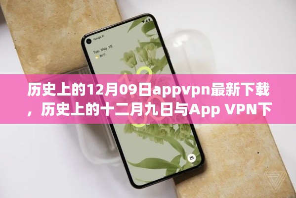 歷史上的十二月九日App VPN下載現(xiàn)狀，探討與違法犯罪問題