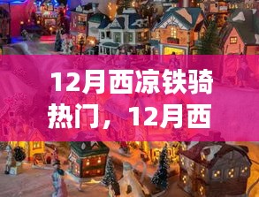 12月西涼鐵騎之旅，自然美景中的騎行尋找內(nèi)心平和與寧靜