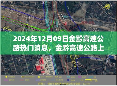 金黔高速公路，探秘美景的心靈之旅與最新消息速遞