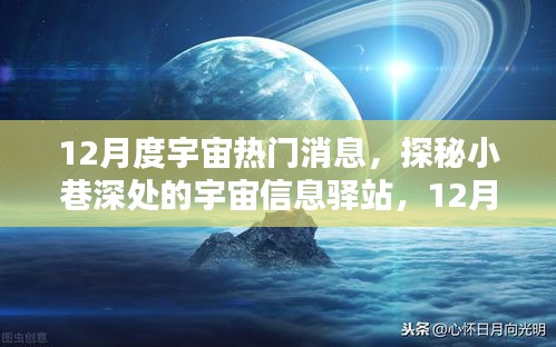 探秘宇宙信息驛站，揭秘十二月宇宙熱門消息速遞