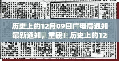 歷史上的12月09日廣電局最新通知與行業(yè)變革深度解讀，重磅動向揭秘