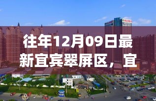 宜賓翠屏區(qū)歷史脈絡與時代風采探尋，小紅書帶你領(lǐng)略最新風采