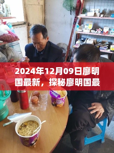 探秘廖明國(guó)最新發(fā)現(xiàn)，小巷深處的隱藏美食天堂（2024年12月09日）