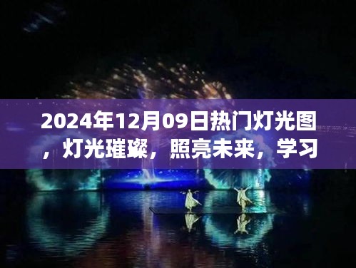 燈光璀璨的未來之旅，學習成就感的自信之旅，熱門燈光圖展示（2024年12月09日）