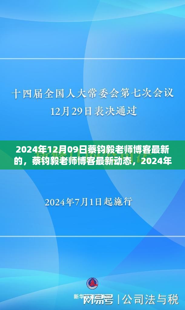 蔡鈞毅老師博客最新動(dòng)態(tài)，深度探討文章發(fā)布于2024年12月09日