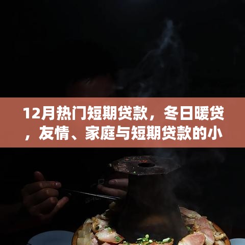 冬日暖貸，短期貸款的小確幸，助力友情與家庭的美好瞬間