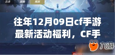 CF手游十二月九日特別活動日，游戲中的溫情相聚，獨家福利大放送