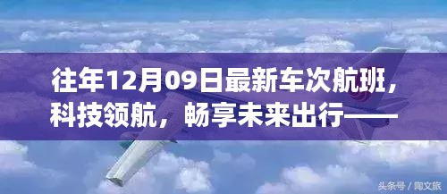 往年12月09日最新車次航班，科技引領(lǐng)未來出行的高科技之旅