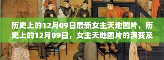 歷史上的女主天地圖片演變與影響，聚焦十二月九日?qǐng)D片變遷