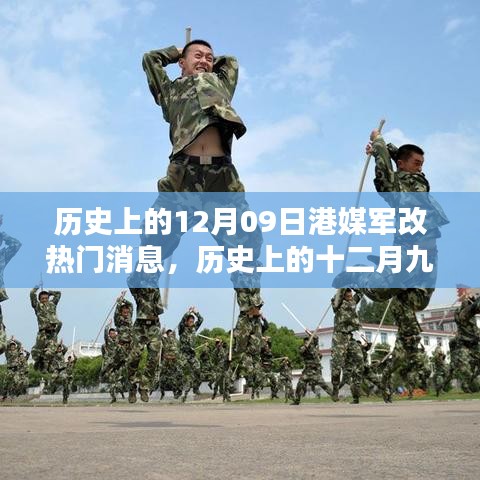 歷史上的十二月九日港媒軍改焦點深度解析與熱門消息回顧