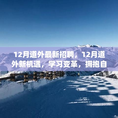 12月道外最新招聘啟事，學習變革，擁抱自信成就精彩人生之旅