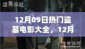 盜墓電影盛宴，深度解析熱門影片背景與事件