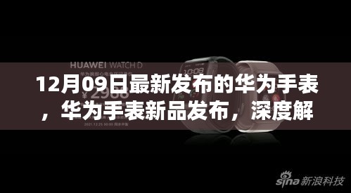 華為智能手表新品發(fā)布深度解析，十二月九日最新智能手表功能特點(diǎn)解析