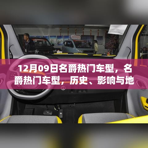 名爵熱門車型深度解讀，歷史、影響與地位（12月09日特別回顧）