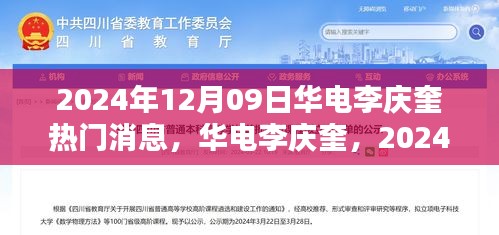 華電李慶奎，2024年12月09日熱門焦點與深遠影響分析