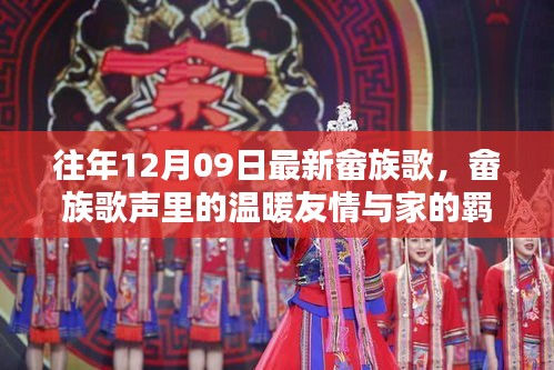 畬族歌會(huì)奇遇，歌聲中的友情、家的羈絆與溫暖旋律