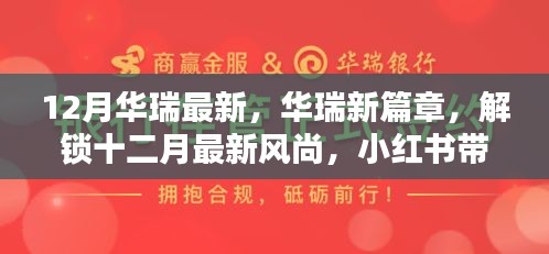 華瑞十二月風尚獨家揭秘，最新篇章與驚喜，小紅書帶你領略時尚魅力