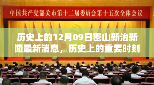 歷史上的重要時刻與最新動態(tài)分析，密山新治新聞回顧與最新消息解讀