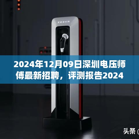 2024年深圳電壓師傅招聘深度解析，特性、體驗(yàn)、競(jìng)爭(zhēng)分析與目標(biāo)用戶(hù)群體剖析