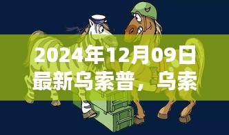 烏索普的歡樂日常，友情與陪伴的溫馨篇章（2024年12月9日更新）