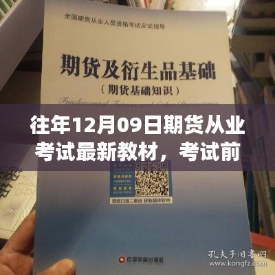 期貨從業(yè)考試前夕，教材更新與路上的友情陪伴