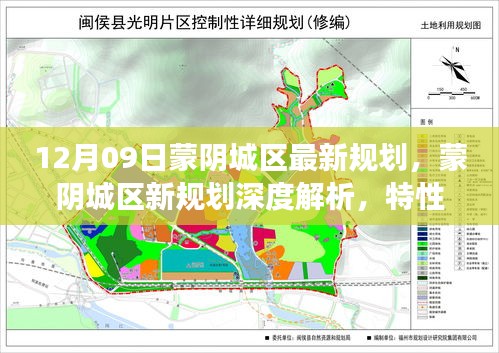 蒙陰城區(qū)最新規(guī)劃深度解析，特性、體驗、競品對比及用戶洞察揭秘