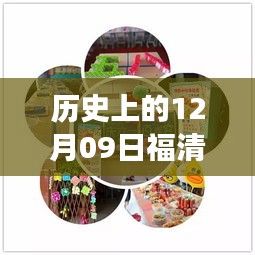 歷史上的12月09日福清最新動(dòng)態(tài)揭秘，探尋福清發(fā)展歷程的關(guān)鍵日子