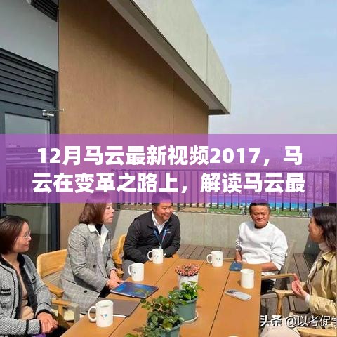 馬云最新視頻演講啟示與爭(zhēng)議，變革之路上的啟示與爭(zhēng)議解讀