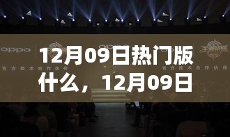 12月09日熱門大盤點(diǎn)，時(shí)尚潮流、美食打卡與旅游攻略一網(wǎng)打盡