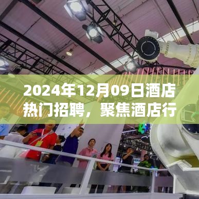 聚焦酒店行業(yè)熱門招聘，探尋未來職業(yè)機遇的三大要點（2024年酒店招聘概覽）