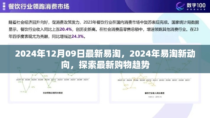 2024年易淘新動(dòng)向揭秘，最新購(gòu)物趨勢(shì)一網(wǎng)打盡