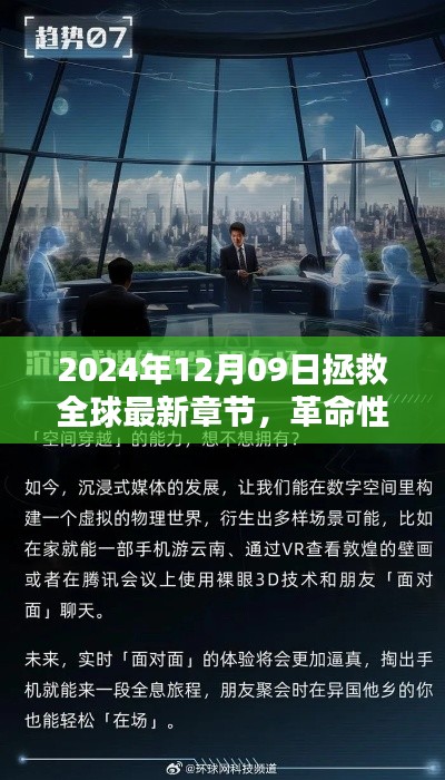 革命性科技重塑全球，2024年12月09日的全球拯救與高科技新紀(jì)元。