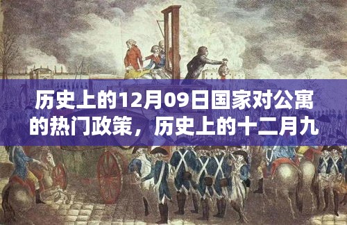 歷史上的十二月九日，國家公寓政策里程碑事件回顧