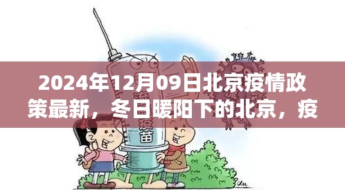 北京疫情政策最新更新，冬日暖陽下的溫情日常與友情紐帶