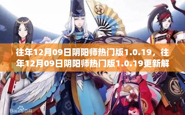 往年12月09日陰陽師熱門版更新解析，版本變革中的雙刃劍效應(yīng)揭秘 1.0.19版更新內(nèi)容深度解讀