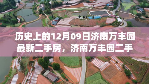 濟南萬豐園二手房背后的故事，歷史變遷、自信成就與魔法之旅的啟示