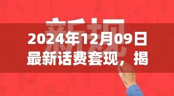 揭秘話費套現(xiàn)現(xiàn)象，跨越時空的犯罪迷霧（以最新時間背景）