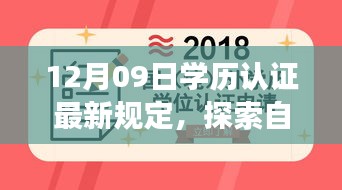 探索自然秘境，學歷認證新規(guī)定下的心靈之旅 或 學歷認證新規(guī)定引領(lǐng)心靈之旅，探索自然秘境的啟示。