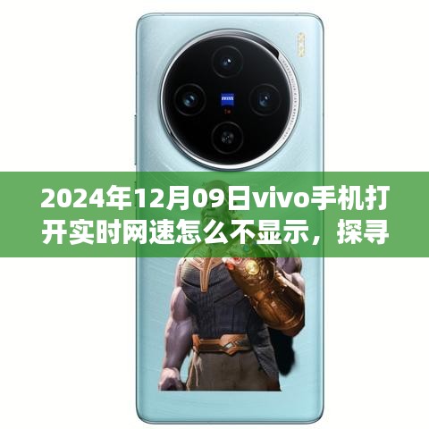 vivo手機網速不顯示之謎，2024年12月09日的網絡隱憂解析與探尋