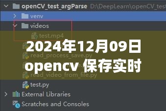 OpenCV進階應(yīng)用，實時視頻處理與保存的新篇章（2024年）