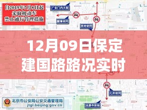 保定建國(guó)路路況實(shí)時(shí)查詢，避開(kāi)擁堵高峰，輕松掌握出行信息