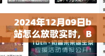 溫馨旋律中的日常故事，B站音樂時(shí)光實(shí)時(shí)分享指南（2024年12月09日）