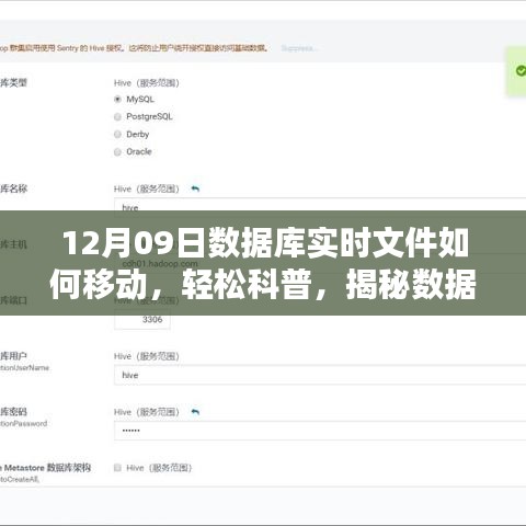 揭秘數(shù)據(jù)庫實(shí)時文件遷移之秘，以12月09日實(shí)戰(zhàn)案例輕松科普如何移動數(shù)據(jù)庫實(shí)時文件