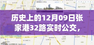 歷史上的12月09日張家港公交動(dòng)態(tài)，探索張家港32路公交車實(shí)時(shí)查詢系統(tǒng)，輕松出行攻略