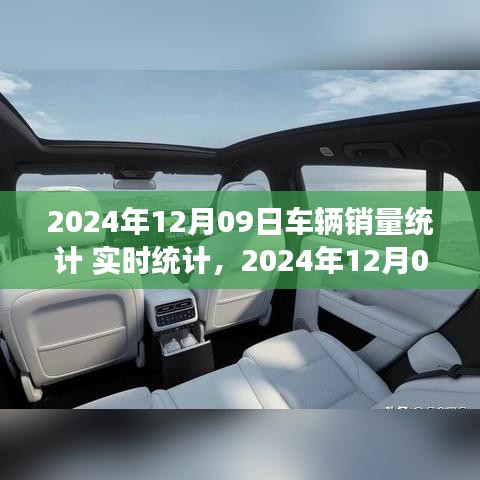 2024年12月09日車輛銷量實時統(tǒng)計報告，市場分析、趨勢預(yù)測與洞察