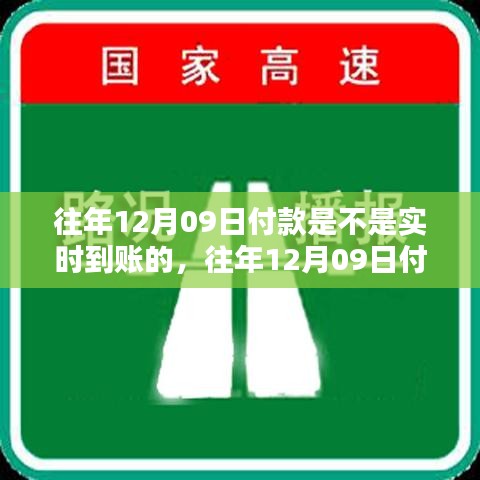 往年12月09日付款實時到賬問題及探討