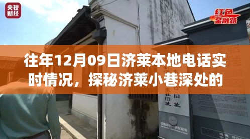 探秘濟萊本地電話實時故事，12月09日的通信奇跡在巷弄深處展開。