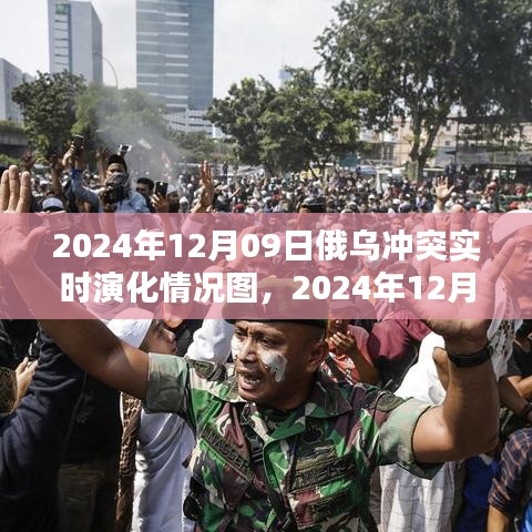 俄烏沖突實(shí)時(shí)演化全景解析，聚焦2024年12月09日