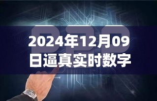 探秘未來之窗，真實數(shù)字人的誕生與未來展望（2024年12月09日）